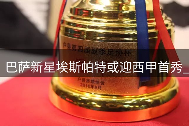 巴萨新星埃斯帕特或迎西甲首秀 弗里克慧眼识珠